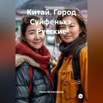 Обложка книги «Китай. Город Суйфеньхэ. Русские»
