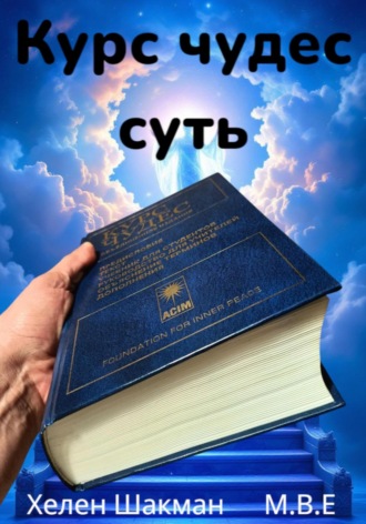 М.В.Е. «Курс Чудес» Суть