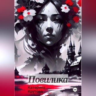 Обложка книги «Повилика»