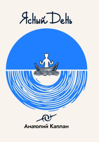 Обложка книги «Ясный День»