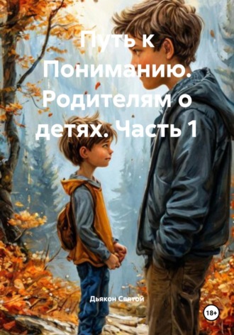 Обложка книги «Путь к Пониманию. Родителям о детях. Часть 1»