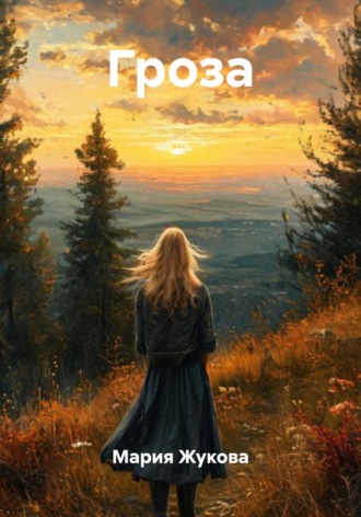 Обложка книги «Гроза»