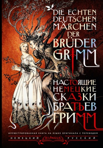 Обложка книги «Настоящие немецкие сказки братьев Гримм / Die echten deutschen Märchen der Brüder Grimm»