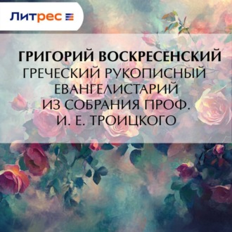 Обложка книги «Греческий рукописный Евангелистарий из собрания проф. И. Е. Троицкого»