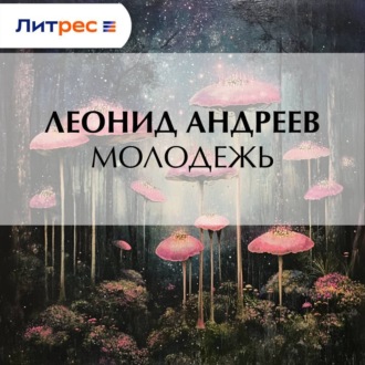 Обложка книги «Молодежь»