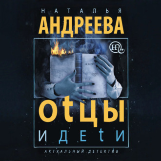 Обложка книги «Оtцы и деtи»