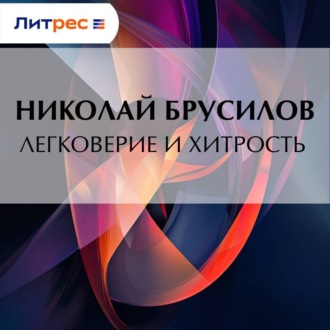 Обложка книги «Легковерие и хитрость»