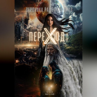 Обложка книги «ПЕРЕХОД: Летопись Нового Времени»