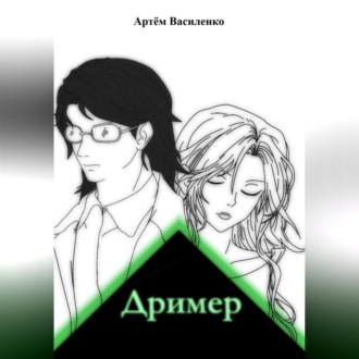 Обложка книги «Дример»