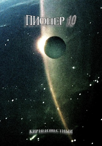 Пионер 10. 