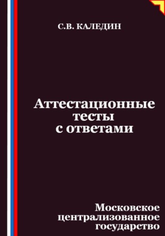 Обложка книги «Аттестационные тесты с ответами. Московское централизованное государство»