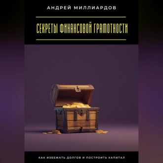 Обложка книги «Секреты финансовой грамотности. Как избежать долгов и построить капитал»