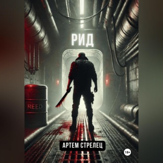 Обложка книги «Рид»