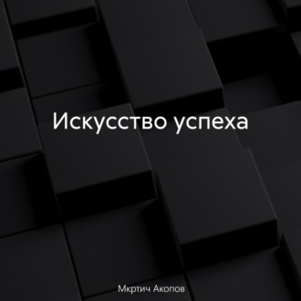 Обложка книги «Искусство успеха»