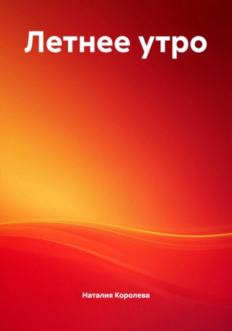 Летнее утро. 