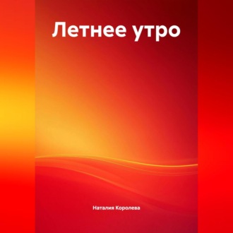 Обложка книги «Летнее утро.»