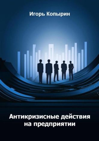 Обложка книги «Антикризисные меры на предприятии»