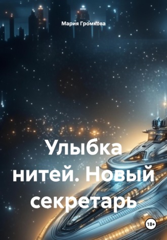 Обложка книги «Улыбка нитей. Новый секретарь»