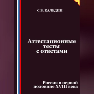 Обложка книги «Аттестационные тесты с ответами. Россия в первой половине XVIII века»