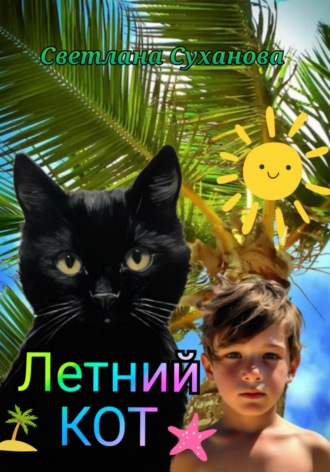 Обложка книги «Летний кот»