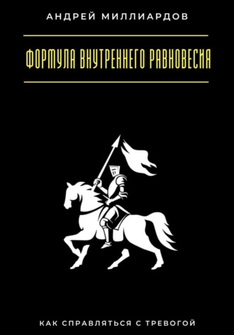 Обложка книги «Формула внутреннего равновесия. Как справляться с тревогой»