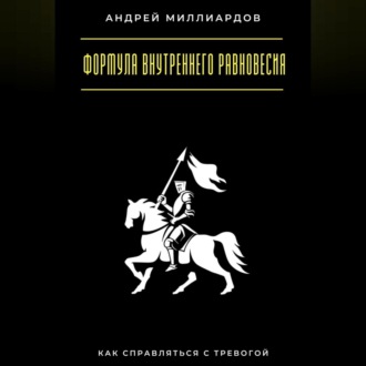Обложка книги «Формула внутреннего равновесия. Как справляться с тревогой»