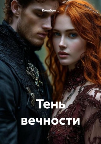 Обложка книги «Тень вечности»