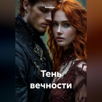 Обложка книги «Тень вечности»