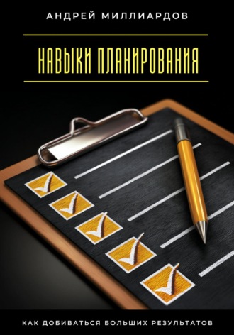 Обложка книги «Навыки планирования. Как добиваться больших результатов»