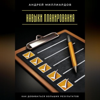 Обложка книги «Навыки планирования. Как добиваться больших результатов»