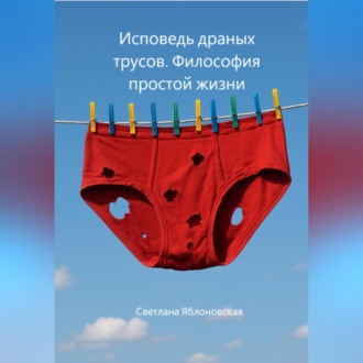 Обложка книги «Исповедь драных трусов. Философия простой жизни»
