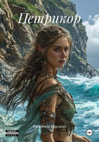 Обложка книги «Петрикор»