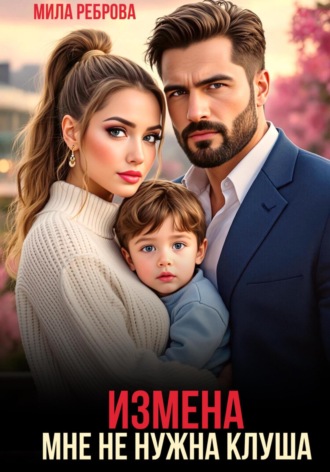 Обложка книги «Измена. Мне не нужна клуша»