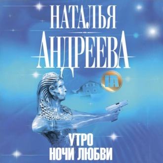 Обложка книги «Утро ночи любви»