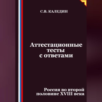 Обложка книги «Аттестационные тесты с ответами. Россия во второй половине XVIII века»
