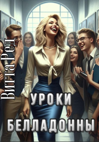 Витта Ред. Уроки белладонны