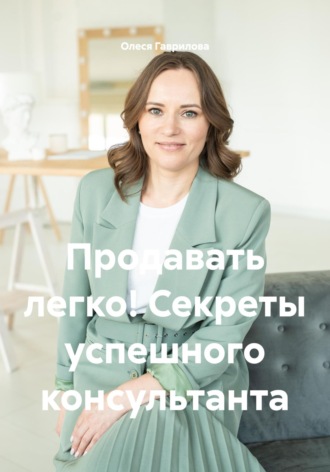 Обложка книги «Продавать легко! Секреты успешного консультанта»