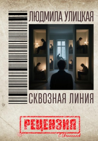 Обложка книги «Людмила Улицкая. Сквозная линия. Рецензия»