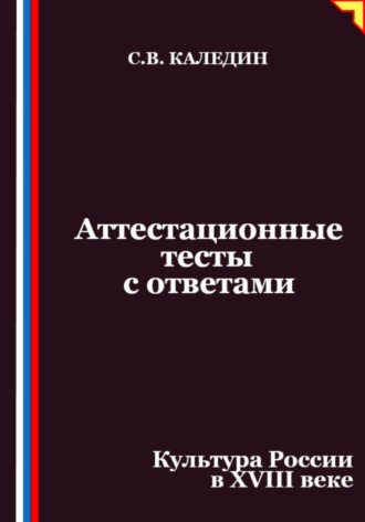 Обложка книги «Аттестационные тесты с ответами. Культура России в XVIII веке»
