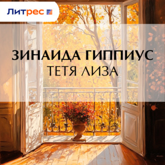 Обложка книги «Тетя Лиза»