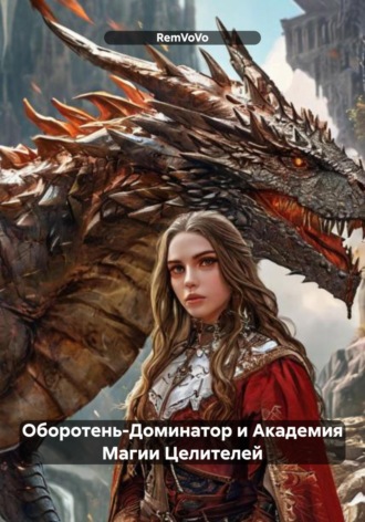 Обложка книги «Оборотень – Доминатор и Академия Магии Целителей»