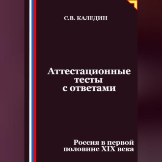 Обложка книги «Аттестационные тесты с ответами. Россия в первой половине XIХ века»