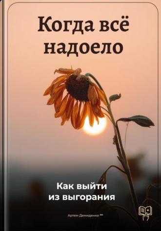 Обложка книги «Когда всё надоело: Как выйти из выгорания»