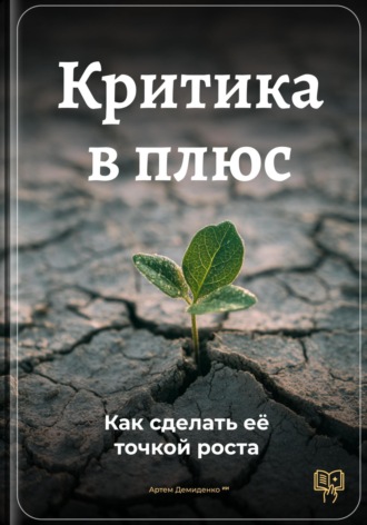 Обложка книги «Критика в плюс: Как сделать её точкой роста»