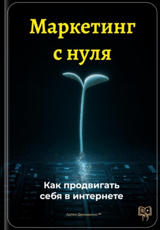 Обложка книги «Маркетинг с нуля: Как продвигать себя в интернете»