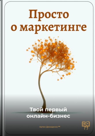 Обложка книги «Просто о маркетинге: Твой первый онлайн-бизнес»