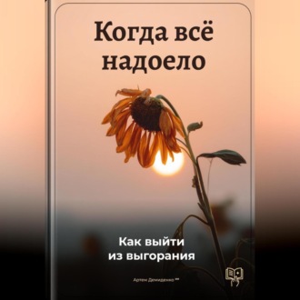 Обложка книги «Когда всё надоело: Как выйти из выгорания»