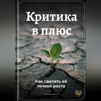 Обложка книги «Критика в плюс: Как сделать её точкой роста»