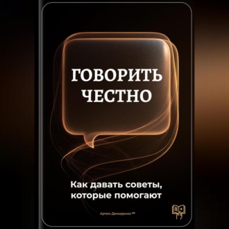 Обложка книги «Говорить честно: Как давать советы, которые помогают»
