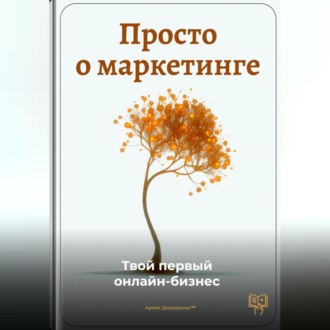 Обложка книги «Просто о маркетинге: Твой первый онлайн-бизнес»